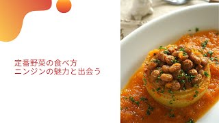 定番野菜の食べ方　ニンジンの魅力と出会う　マクロ美イタリアン　イタリア料理教室　東京都小平市