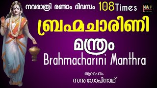 Brahmacharini mantra | ബ്രഹ്മചാരിണി മന്ത്രം | 108 times | navarathri 2day| Sanu Gopinadh