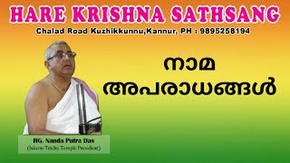 നാമാപരാധങ്ങൾ, HG Nanda Putra Prabhu, Iskcon Malayalam