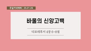 대전순복음교회 │ 주일 저녁 은혜의 예배 │ 윤윤식 목사 │ 25.01.26