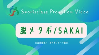 脱メタボ教室【坂井】　（公財）坂井市スポーツ協会