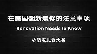 在美国翻新装修的注意事项 Renovation needs to know