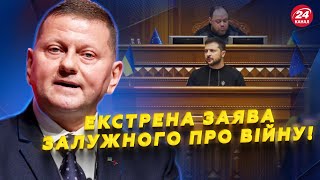 ЗАЛУЖНИЙ вийшов із заявою про ПЛАН ПЕРЕМОГИ. Зеленський ЗАГОВОРИВ про ядерку в Україні