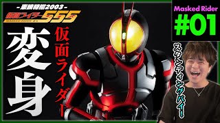 仮面ライダー555 ファイズ 第1話 同時視聴 特撮リアクション Masked Rider Faiz Episode 1 Reaction