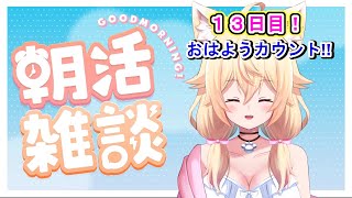 【１３日目✨目標１００人！】おはようカウント☀何人とご挨拶できるかな😊【#朝活 #雑談 初見さん大歓迎！！／家野こもり】