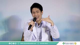 Health Talk ช่วงที่ 1 : งานสัมมนา 