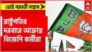 BJP: ভোট পরবর্তী সন্ত্রাসের অভিযোগে এবার রাষ্ট্রপতির দ্বারস্থ হতে চলেছেন বিজেপি কর্মীরা | Bangla New