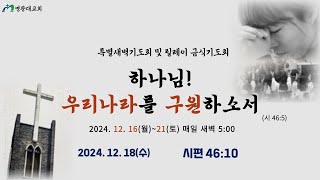 2024.12.18(수) 영광대교회 특별새벽기도회