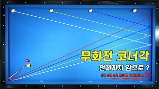 무회전 코너각 입사반사 기본라인을 벗어나면 감으로 해결?? NO! 이것또한 기준라인이 있습니다👏👏👏