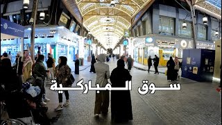 توقعات الجماهير في سوق المباركية