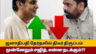 சஜித்தின் திடீர் முன்னேற்றத்தால் இரண்டாம் தெரிவு எண்ணும் படலம் ஆரம்பம்/Meezantv