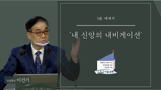 다운교회 5분 메시지 - ‘내 신앙의 내비게이션’