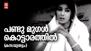 Pandu Mukal Kottarathil | Kasavuthattam | Vayalar | Malayalam Song | Sharadha | P Susheela