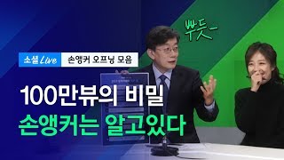 [손석희 모음] 100만뷰의 비밀, 손앵커는 알고있다｜쏘라 오프닝 ep.14