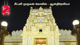 Sydney Murugan Temple -  சிட்னி முருகன் கோவில் ஆஸ்திரேலியா | தமிழ் | AUSTRALIA TAMIL VLOGS