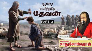 நம்மை உயர்த்துகிற தேவன் | PART 03 | அப்போஸ்தலர் சாது சோபிதராஜ் | பள்ளியாடி