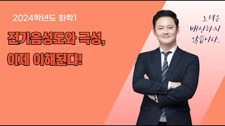 화학1 강의: 전기음성도와 극성의 차이를 한 번에 이해하자