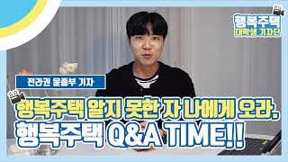 행복주택 대학생 입주자의 행복주택 Q\u0026A TIME! ㅣ LH행복주택 대학생기자단