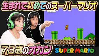 【スーパーマリオ】73歳のオカン生まれて初めてのスーパーマリオ