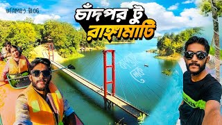 চাঁদপুর টু কাপ্তাই,রাঙ্গামাটি ট্যুর ! CHANDPUR TO KAPTAI,RANGAMATI TOUR ! SPARKLE MOHIN !