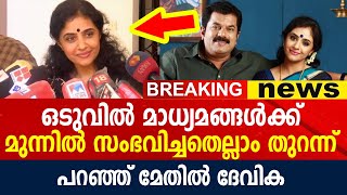 സങ്കടങ്ങൾ ഉള്ളിൽ ഒതുക്കി പുഞ്ചിരിയോടെ മാധ്യമങ്ങൾക്ക് മുന്നിൽ എല്ലാം തുറന്ന് പറഞ്ഞ് മേതിൽ ദേവിക