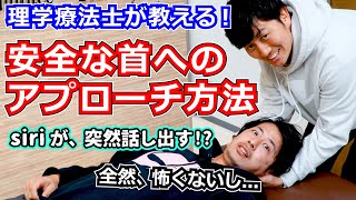 【安全な首へのアプローチ方法】理学療法士が教える！