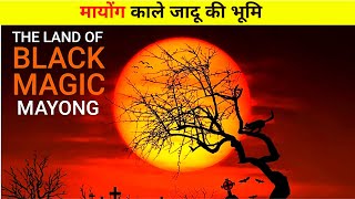 मायोंग- काले जादू की भूमि | Mayong Black Magic | Kala Jadu Videos In Hindi.💀👹