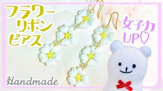 フラワーリボンの連結ピアスの作り方【ハンドメイド】How to make pierced earrings with flower ribbons【DIY】簡単に作れる！【#家で一緒にやってみよう】