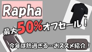 【ロードバイク】Rahpa年末セール激熱！おすすめアイテムご紹介！