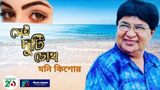 সেই দুটি চোখ কোথায় তোমার | মনি কিশোর | Sei duti chokh | Moni Kishor