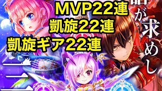 【白猫テニス】MVP22連 凱旋22連 凱旋ギア22連【ガチャ実況】