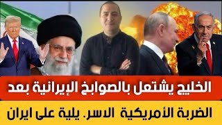 كواليس الحر. ب على إيران، هروب المرشد الأعلى و قائد الحرس الثوري في ذمة الله، إيران تضرب الإمارات