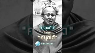 ความคิดไม่มีทางหยุดได้  #พระสิ้นคิด #วัดป่าบ่อน้ำพระอินทร์ #buddha