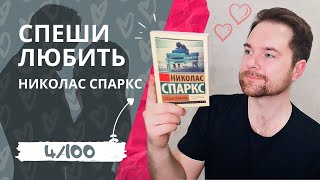 СПЕШИ ЛЮБИТЬ // НИКОЛАС СПАРКС | 100 книг за 365 дней | Книжный обзор | Что почитать