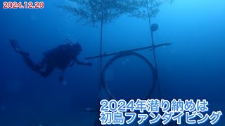 2024年潜り納めは初島ファンダイビング20241229