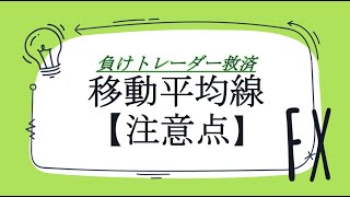 負けトレーダー救済！移動平均線【注意点】