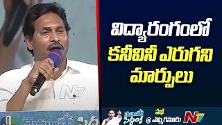 ఈ ఐదేళ్లు మా ఇంట్లో మంచి జరిగిందని..మీరంతా చెబుతున్నారు : CM Jagan l NTV