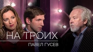 Павел Гусев в программе «На троих» / Тизер