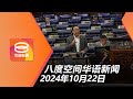 2024.10.22 八度空间华语新闻 ǁ 8PM 网络直播