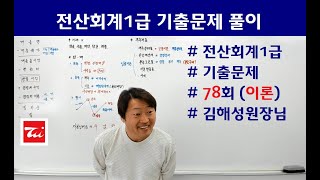 전산회계1급 기출문제 78회 (이론 풀이) 김해성원장님