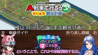 【A列車で行こう　はじまるA列車】検証１回目ーはじまる観光計画タイムアタック