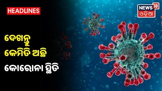 Corona News: ରାଜ୍ୟରେ ପୁଣି ଶହେରୁ ଅଧିକ 18 ବର୍ଷରୁ କମ୍‌ ସଂକ୍ରମିତ ଚିହ୍ନଟ