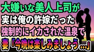 【馴れ初め】大嫌いな美人上司が実は俺の許嫁だった...強制的に行かされた温泉で妻「今晩は楽しみましょう」【感動する話】