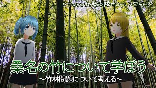 桑名の竹について学ぼう ～竹林問題について考える～（VTuber北勢線隊ナローレンジャー82）【三重県桑名市ご当地youtuber】