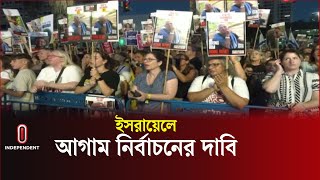 সরকারের ব্য র্থ তা তুলে ধরে নেতানিয়াহুর প দ ত্যা গ দাবি | Israel | Hamas |  Independent TV