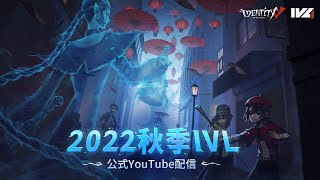 [2022秋季IVL]IdentityVLeague レギュラーシーズン Week9Day1