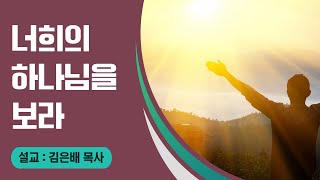 [주말강의] 너희의 하나님을 보라 | 김은배 목사