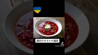 ボルシチはウクライナが本家！　ウクライナ料理自慢