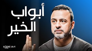 طريق البركة والرضا - مع مصطفى حسني | برنامج فكر