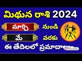 Mithuna Rasi Phalalu 2024 in telugu| Mithun rashi monthly rashifal| Gemini Horoscope| Astrology